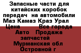 Запасные части для китайских коробок передач, на автомобили Маз,Камаз,Краз,Урал. › Цена ­ 100 - Все города Авто » Продажа запчастей   . Мурманская обл.,Островной г.